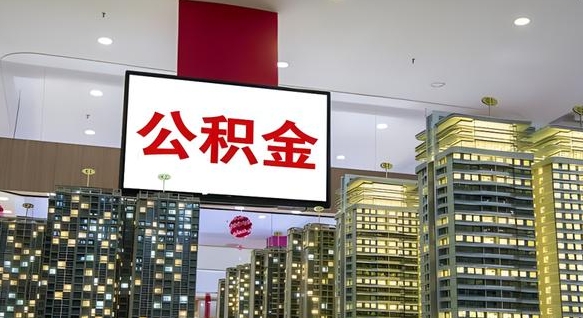 长沙离职后公积金怎么提（离职后公积金提现怎么提）